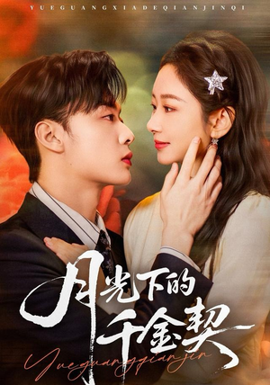 月光下的千金契（83集）让你一口气看完