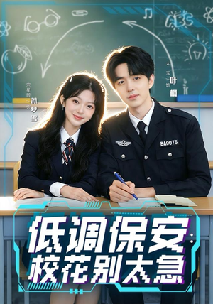低调保安：校花别太急（82集）精彩短剧追不停