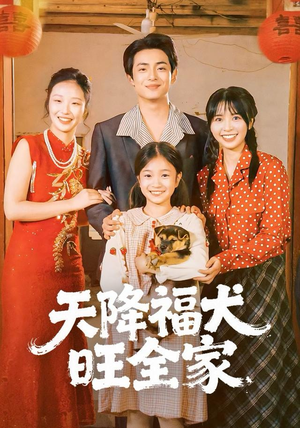 天降福犬旺全家（30集）热播短剧全集看