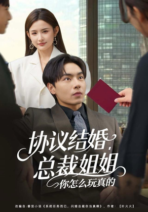 协议结婚，总裁姐姐你怎么玩真的（85集）免费短剧合集