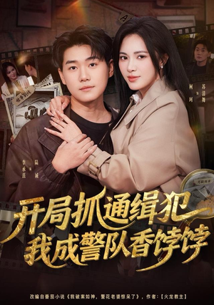 开局抓通缉犯，我成警队香饽饽（84集）精彩短剧追不停