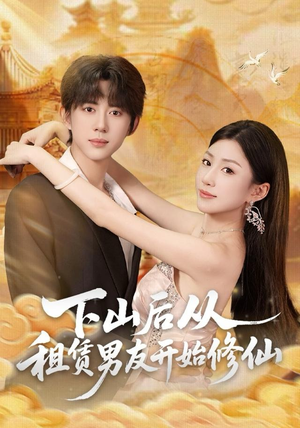 下山后从租赁男友开始修仙（83集）我全都看完了
