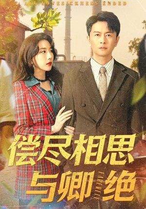 偿尽相思与卿绝（100集）短视频追剧推荐