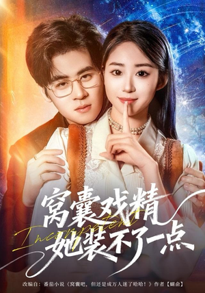 窝囊戏精她装不了一点（80集）火热短剧抢先看