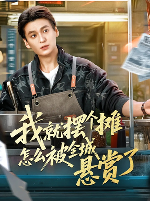 我就摆个摊怎么被全城悬赏了（80集）免费看