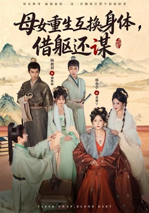 母女重生互换身体，换躯还谋（80集）热门短剧抢先