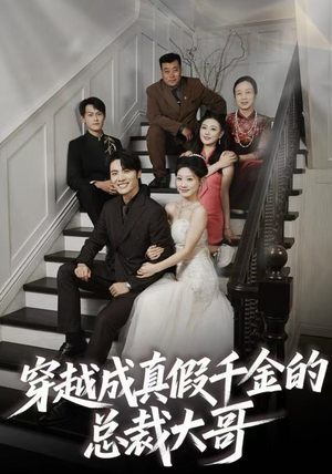 穿越成真假千金的总裁大哥（83集）短剧前十排行榜