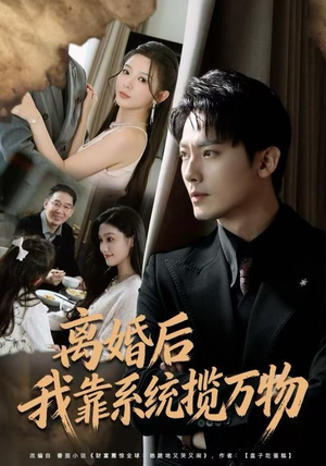 离婚后我靠系统揽万物（80集）超爽短剧推荐