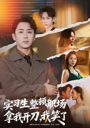 实习生整顿职场拿我开刀，我笑了（59集）零花钱看整部剧