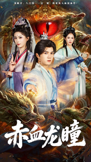 赤血龙瞳（62集）排行榜前十短剧
