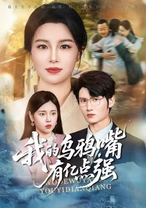 天生乌鸦嘴，反派跪着求我别开口（60集）快来看短剧