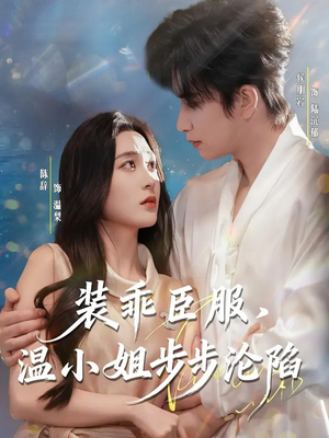 装乖臣服，温小姐步步沦陷（69集）短剧排行榜