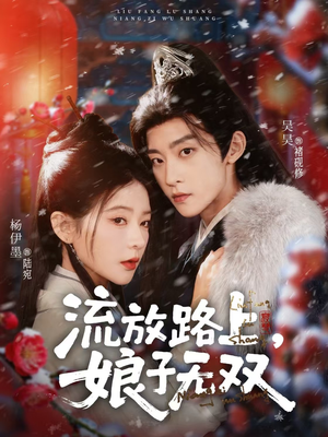 流放路上，娘子无双（88集）短剧热门合集