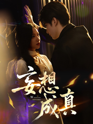 妄想成真（78集）推荐好短剧