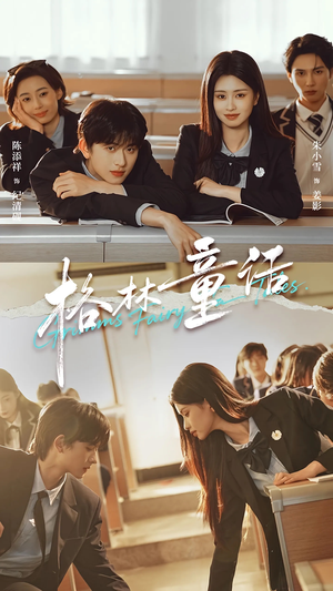 格林童话（78集）分享好看的短剧