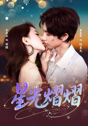 星光熠熠（56集）今日最火短剧