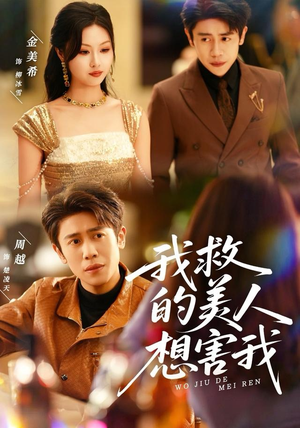 我救的美人想害我（80集）好看的短剧推荐
