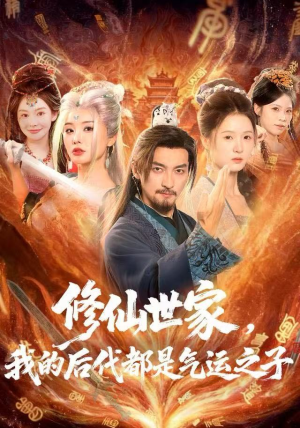 修仙世家，我的后代都是气运之子（80集）看短剧放松一下