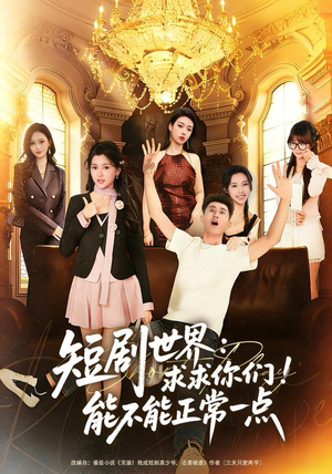短剧世界求求你们能不能正常一点（80集）好看短剧推荐