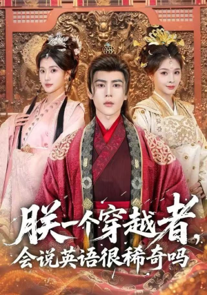 朕一个穿越者,会说英语很稀奇吗(64集) 朕一个穿越者,会说英语很稀奇吗(64集)热门短剧榜单