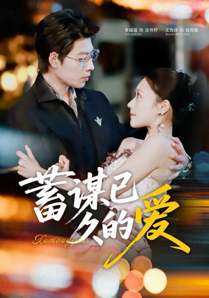 蓄谋已久的爱（64集）热门了短剧