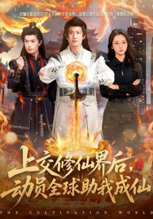 上交修仙界后，动员全球助我成仙（100集）古代短剧推荐