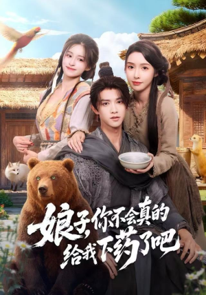 娘子，你不会真的给我下药了吧（73集）全部免费看全集