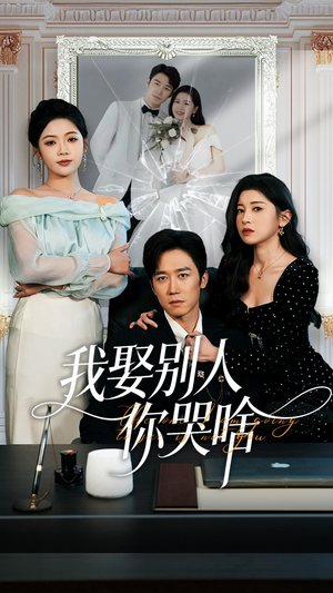 我娶别人你哭啥（80集）免费全集短剧