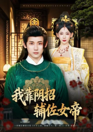 我靠阴招辅佐女帝（81集）红果免费看短剧