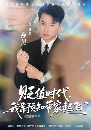 贬值时代，我靠预知带家起飞（80集）视频在线看