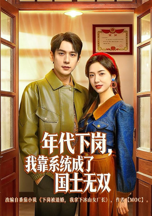 年代下岗，我靠系统成了国士无双（80集）全网独播免费看
