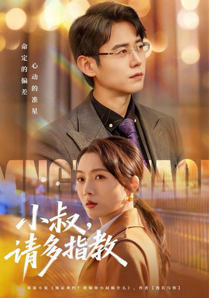 小叔请多指教（80集）精彩的网络短剧