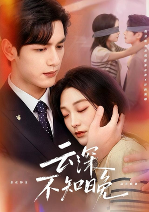 云深不知晚（70集）最后一集