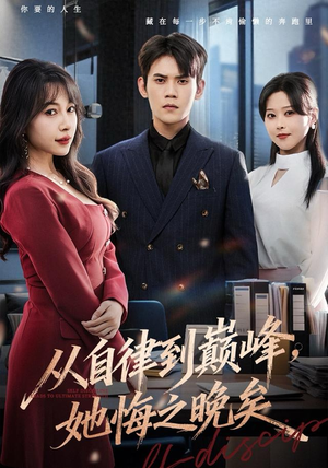 从自律到巅峰，她悔之晚矣（71集）全集免费观看