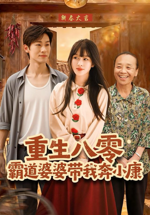 重生八零霸道婆婆带我奔小康（87集）抢先看热门短剧