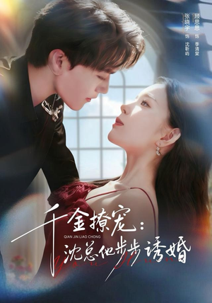 千金撩宠：沈总他步步诱婚（60集）古装热门短剧