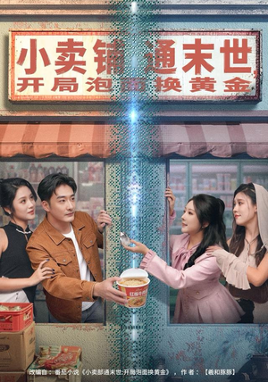小卖铺通末世，开局泡面换黄金（80集）一共多少集