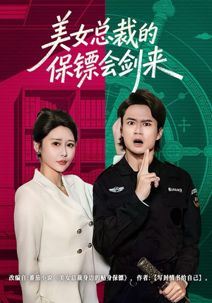 美女总裁的保镖会剑来（80集）热门短剧看不停