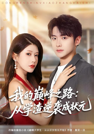 我的巅峰之路：从学渣逆袭成状元（80集）哪个短剧网能看