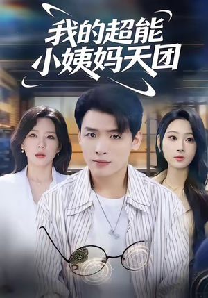 我的超能小姨妈天团（80集）全集免费
