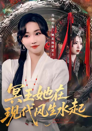冥王她在现代风生水起（80集）每日短剧分享