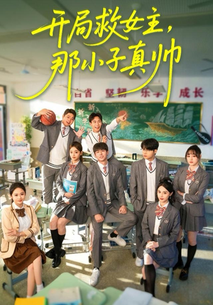 开局救女主，那小子真帅（89集）短剧精彩片段