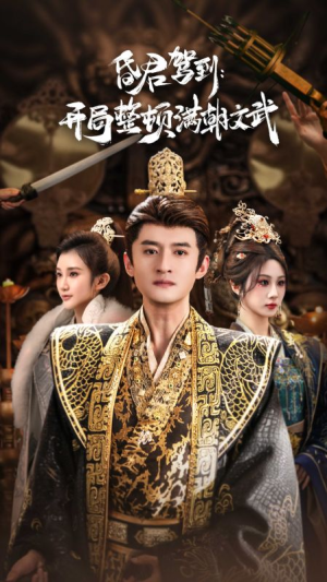 昏君驾到开局整顿满朝文武(70集) 昏君驾到开局整顿满朝文武(70集)快来看短剧