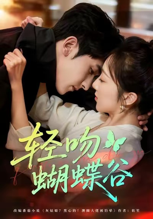 轻吻蝴蝶谷（61集）超爽短剧推荐