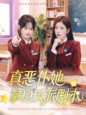 真恶仆她拿稳反派剧本（75集）每天分享短剧