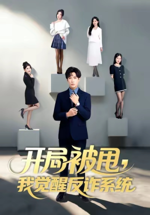 开局被甩我觉醒反诈系统（80集）爆款短剧抢先看