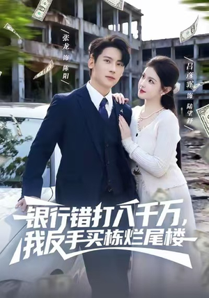 银行错打八千万,我反手买栋烂尾楼(81集) 银行错打八千万,我反手买栋烂尾楼(81集)免费短剧看全集