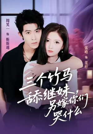 三个竹马舔继妹，另嫁你们哭什么（62集）战神短剧推荐