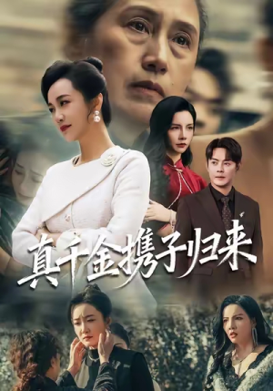 认亲当天我携三个儿子华丽归来(60集) 认亲当天我携三个儿子华丽归来(60集)看到了大结局