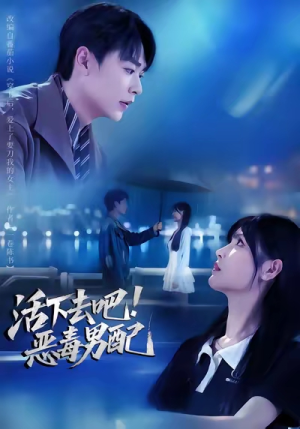 活下去吧恶毒男配(80集) 活下去吧恶毒男配(80集)热门短剧追到爽